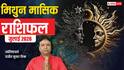 Mithun Rashifal July 2026: मिथुन जुलाई राशिफल, 15 जुलाई के बाद संभलकर लें फैसले, सफलता या नई चुनौतियां देखें क्या है संकेत
