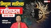 Mithun Rashifal July  2026: मिथुन जुलाई राशिफल, 15 जुलाई के बाद संभलकर लें फैसले, सफलता या नई चुनौतियां देखें क्या है संकेत