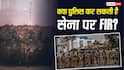 जम्मू कश्मीर में पुलिस और सेना आमने-सामने, क्या Indian Army के खिलाफ भी FIR दर्ज कर सकती है पुलिस?