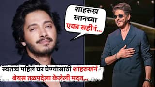 Shreyas Talpade On Shah Rukh Khan: श्रेयस तळपदेला मिळत नव्हतं होम लोन, शाहरुख खानची एक सही अन् बँकेची मंजुरी, फराह खाननंही केलेला फोन