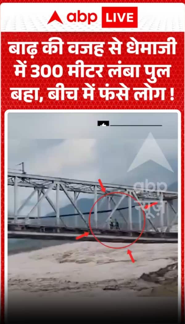 धेमाजी में बाढ़ से 300 मीटर लंबा पुल बह गया, लोग फंसे!