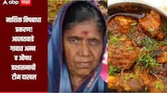 Nashik Food Poisoning : मटन खाल्ल्यानंतर विषबाधा झाल्यानं महिलेचा मृत्यू, आखतवाडे गावात अन्न व औषध प्रशासनाची टीम दाखल, खाद्यपदार्थांचे नमुने संकलित