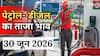 Petrol- Diesel Price Today: 30 जून को नहीं बदले पेट्रोल-डीजल के दाम? जानिए दिल्ली से पटना तक आज का रेट