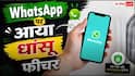 अब WhatsApp पर नंबर बताए बिना भी कर सकेंगे चैट! आया नया Username फीचर