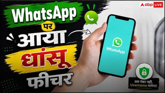 अब WhatsApp पर नंबर बताए बिना भी कर सकेंगे चैट! आया नया Username फीचर