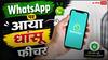 अब WhatsApp पर नंबर बताए बिना भी कर सकेंगे चैट! आया नया Username फीचर