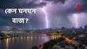 Weather Update : বৃষ্টি হলেই মুহূর্মুহূ বাজ আর বিদ্যুতের ঝলকানি, যেন ক্লাউডবার্স্ট ! কলকাতায় হঠাৎ কেন এমন পরিস্থিতি?