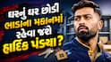 મુંબઈમાં ઘરનું ઘર છોડી આ શહેરમાં ભાડાના મકાનમાં રહેવા જશે હાર્દિક પંડ્યા? ચોંકાવનારો ખુલાસો થયો!