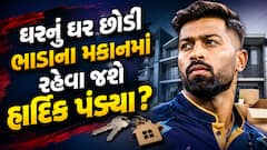 મુંબઈમાં ઘરનું ઘર છોડી આ શહેરમાં ભાડાના મકાનમાં રહેવા જશે હાર્દિક પંડ્યા? ચોંકાવનારો ખુલાસો થયો!