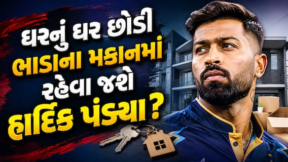 મુંબઈમાં ઘરનું ઘર છોડી આ શહેરમાં ભાડાના મકાનમાં રહેવા જશે હાર્દિક પંડ્યા? ચોંકાવનારો ખુલાસો થયો!