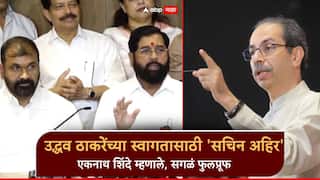 Eknath shinde: उद्धव ठाकरे 6 मतदारसंघात फिरुन आल्यानंतर सचिन अहिरांकडून 'वेलकम'; एकनाथ शिंदेंची पहिली प्रतिक्रिया, म्हणाले, सगळं फुलप्रूफ