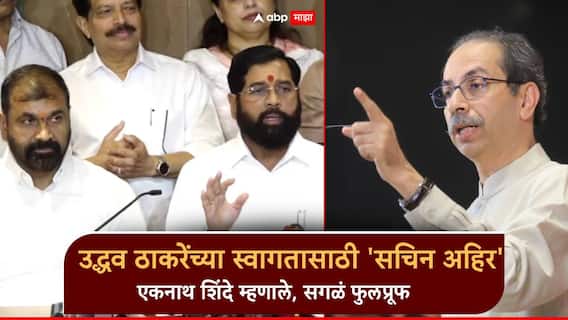 Eknath shinde: उद्धव ठाकरे 6 मतदारसंघात फिरुन आल्यानंतर सचिन अहिरांकडून 'वेलकम'; एकनाथ शिंदेंची पहिली प्रतिक्रिया, म्हणाले, सगळं फुलप्रूफ