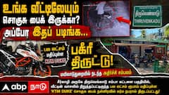 உங்க வீட்டிலேயும் சொகுசு பைக் இருக்கா? அப்போ இதப் படிங்க... மயிலாடுதுறையில் நடந்த பகீர் திருட்டு!