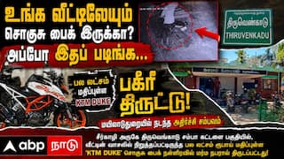 உங்க வீட்டிலேயும் சொகுசு பைக் இருக்கா? அப்போ இதப் படிங்க... மயிலாடுதுறையில் நடந்த பகீர் திருட்டு!