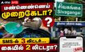 சிவகங்கை மண்ணெண்ணெய்: SMS-ல் முழு அளவு, உண்மையில் குறைவு.. சிறப்பு ஆய்வுக்கு கோரிக்கை !
