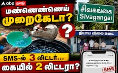 சிவகங்கை மண்ணெண்ணெய்: SMS-ல் முழு அளவு, உண்மையில் குறைவு.. சிறப்பு ஆய்வுக்கு கோரிக்கை !