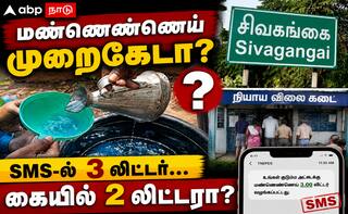 சிவகங்கை மண்ணெண்ணெய்: SMS-ல் முழு அளவு, உண்மையில் குறைவு.. சிறப்பு ஆய்வுக்கு கோரிக்கை !