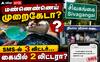 சிவகங்கை மண்ணெண்ணெய்: SMS-ல் முழு அளவு, உண்மையில் குறைவு.. சிறப்பு ஆய்வுக்கு கோரிக்கை !