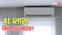 AC ब्लास्ट होने से जलकर खाक हो गया सामान? क्या इंश्योरेंस कंपनी देगी पैसा? जानिए नियम