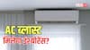 AC ब्लास्ट होने से जलकर खाक हो गया सामान? क्या इंश्योरेंस कंपनी देगी पैसा? जानिए नियम