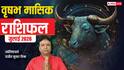 Vrishabh Rashifal July 2026: वृषभ जुलाई राशिफल, करियर में खुलेंगे नए रास्ते, लेकिन रिश्तों में न करें ये गलती