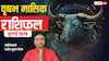 Vrishabh Rashifal July 2026: वृषभ जुलाई राशिफल, करियर में खुलेंगे नए रास्ते, लेकिन रिश्तों में न करें ये गलती