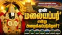 ஏன் பெருமாளை 