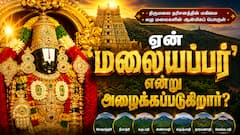 ஏன் பெருமாளை 
