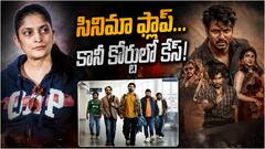 డబ్బులు ఎగ్గొట్టారు... నిర్మాతపై కోర్టుకు వెళ్లిన లేడీ డైరెక్టర్