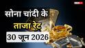 Gold- Silver Price Today: सोना-चांदी फिर हुए सस्ते, एक दिन में कितना बदला भाव? जानिए आज का ताजा रेट