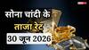 Gold- Silver Price Today: सोना-चांदी फिर हुए सस्ते, एक दिन में कितना बदला भाव? जानिए आज का ताजा रेट