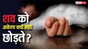 लाश को रात में अकेले क्यों नहीं छोड़ा जाता, क्या सच में आ जाती हैं आत्माएं या इसके पीछे है कुछ साइंस?