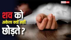 लाश को रात में अकेले क्यों नहीं छोड़ा जाता, क्या सच में आ जाती हैं आत्माएं या इसके पीछे है कुछ साइंस?
