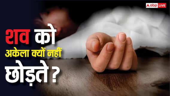 लाश को रात में अकेले क्यों नहीं छोड़ा जाता, क्या सच में आ जाती हैं आत्माएं या इसके पीछे है कुछ साइंस? लाश को रात में अकेले क्यों नहीं छोड़ा जाता, क्या सच में आ जाती हैं आत्माएं या इसके पीछे है कुछ साइंस?