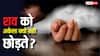 लाश को रात में अकेले क्यों नहीं छोड़ा जाता, क्या सच में आ जाती हैं आत्माएं या इसके पीछे है कुछ साइंस?