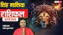 Singh Rashifal July 2026: सिंह जुलाई राशिफल, कौन सा फैसला पड़ेगा भारी और कौन देगा लाभ, देखें