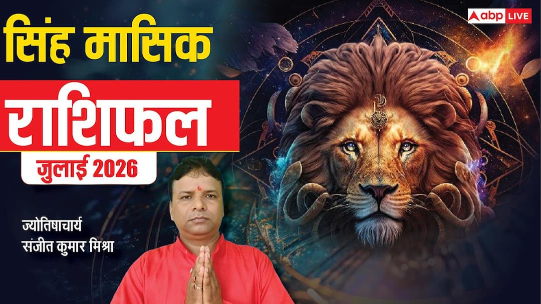 Singh Rashifal July 2026: सिंह जुलाई राशिफल, कौन सा फैसला पड़ेगा भारी और कौन देगा लाभ, देखें Singh Rashifal July 2026: सिंह जुलाई राशिफल, कौन सा फैसला पड़ेगा भारी और कौन देगा लाभ, देखें