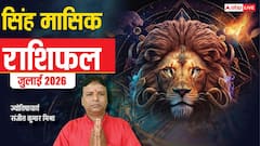 सिंह जुलाई राशिफल, कौन सा फैसला पड़ेगा भारी और कौन देगा लाभ, देखें