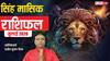 Singh Rashifal July 2026: सिंह जुलाई राशिफल, कौन सा फैसला पड़ेगा भारी और कौन देगा लाभ, देखें