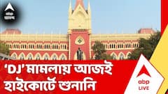 DJ-মামলায় আজ ভয়েস টেস্ট, হাইকোর্টে অভিষেক বন্দ্যোপাধ্যায়, আজই শুনানির সম্ভাবনা