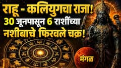 राहू - कलियुगचा राजा! 30 जूनपासून 6 राशींच्या नशीबाचे फिरवले चक्र! अंगारक योग आव्हानं घेऊन येणार? 12 राशींवर काय परिणाम होणार? 