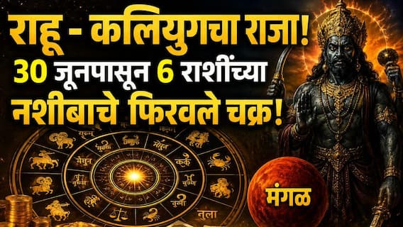 Rahu Transit: राहू - कलियुगचा राजा! 30 जूनपासून 6 राशींच्या नशीबाचे फिरवले चक्र! अंगारक योग आव्हानं घेऊन येणार? 12 राशींवर काय परिणाम होणार? 