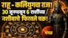 Rahu Transit: राहू - कलियुगचा राजा! 30 जूनपासून 6 राशींच्या नशीबाचे फिरवले चक्र! अंगारक योग आव्हानं घेऊन येणार? 12 राशींवर काय परिणाम होणार?
