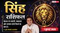 Singh Rashifal 1 July 2026: पुराने कर्ज से मिलेगा छुटकारा, अचानक बढ़ेगी डंप माल की डिमांड, चमकेगा बिजनेस