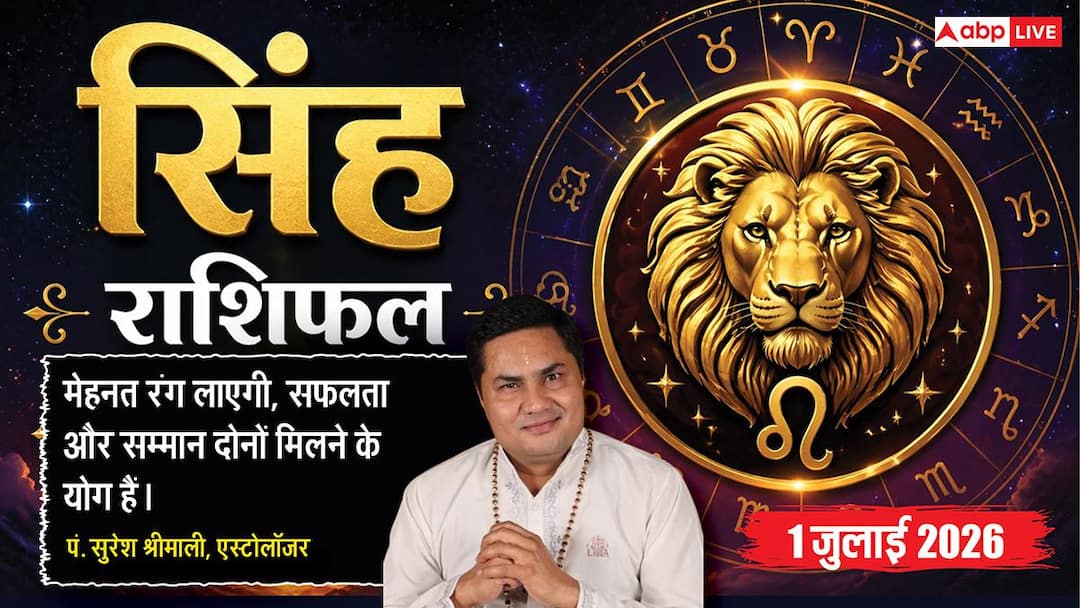 Singh Rashifal 1 July 2026: पुराने कर्ज से मिलेगा छुटकारा, अचानक बढ़ेगी डंप माल की डिमांड, चमके Singh Rashifal 1 July 2026: पुराने कर्ज से मिलेगा छुटकारा, अचानक बढ़ेगी डंप माल की डिमांड, चमके