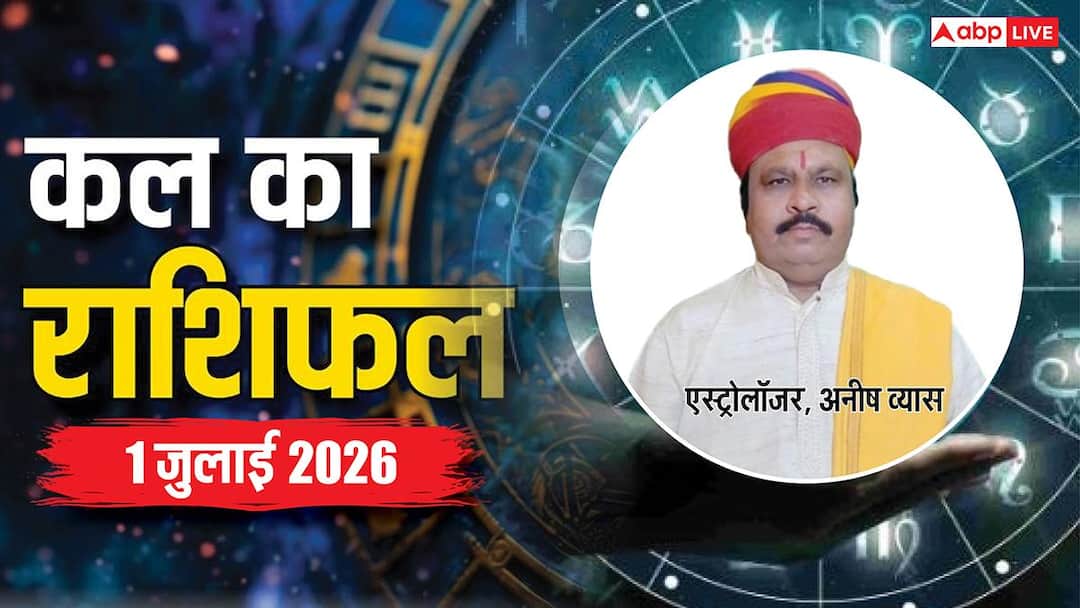 Kal Ka Rashifal, 1 July 2026: बुधवार को ब्रह्म योग के महासंयोग से चमकेगी इन 4 राशियों की किस्मत