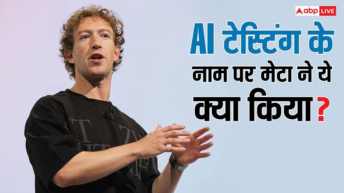AI टेस्टिंग के नाम पर Meta ने ये क्या किया? बच्चों के फेक प्रोफाइल बनाने का लगा आरोप