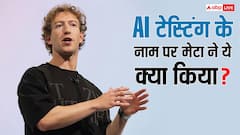 AI टेस्टिंग के नाम पर Meta ने ये क्या किया? बच्चों के फेक प्रोफाइल बनाने का लगा आरोप