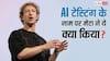 AI टेस्टिंग के नाम पर Meta ने ये क्या किया? बच्चों के फेक प्रोफाइल बनाने का लगा आरोप