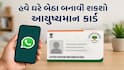 હવે, આયુષ્માન કાર્ડ બનાવવા નહીં લગાવવા પડે સરકારી ઓફિસના ચક્કર, ઘરે બેઠા બની જશે 